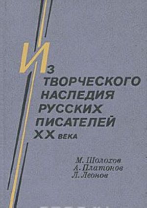 Iz tvorcheskogo nasledija russkikh pisatelej XX veka