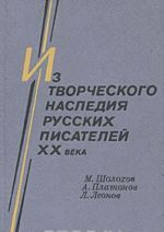 Iz tvorcheskogo nasledija russkikh pisatelej XX veka