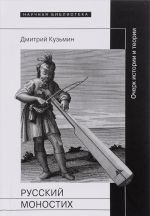 Russkij monostikh. Ocherk istorii i teorii