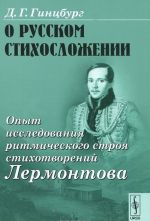 O russkom stikhoslozhenii. Opyt issledovanija ritmicheskogo stroja stikhotvorenij Lermontova