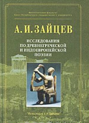 Исследования по древнегреческой и индоевропейской поэзии