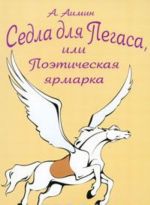 Sedla dlja Pegasa, ili Poeticheskaja jarmarka