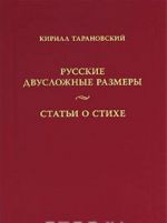 Русские двусложные размеры. Статьи о стихе