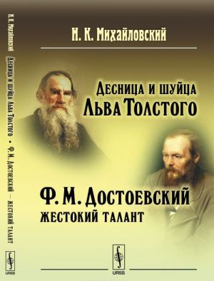 Десница и шуйца Льва Толстого. Ф. М. Достоевский - жестокий талант