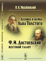 Desnitsa i shujtsa Lva Tolstogo. F. M. Dostoevskij - zhestokij talant