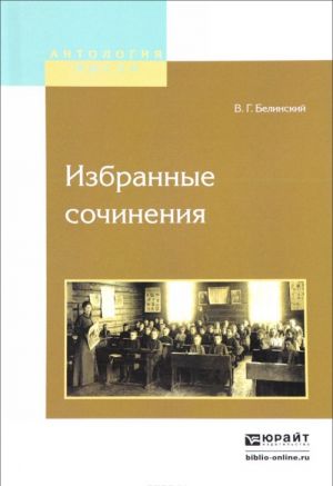 В. Г. Белинский. Избранные сочинения