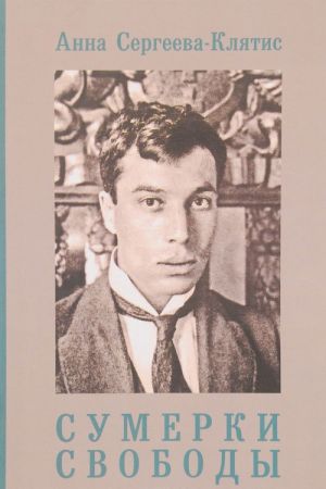 Sumerki Svobody. Boris Pasternak v kritike 1920-kh godov