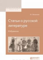 Статьи о русской литературе