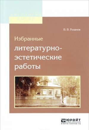 Izbrannye literaturno-esteticheskie raboty