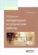 Избранные литературно-эстетические работы