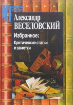 Aleksandr Veselovskij. Izbrannoe. Kriticheskie stati i zametki