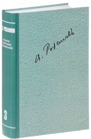 V. V. Rozanov. Polnoe sobranie sochinenij v 35 tomakh. Tom 3. O pisatelstve i pisateljakh. Stati 1901-1907 gg.