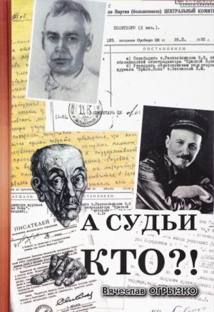 A sudi kto? Russkie kritiki i literaturovedy XX veka. Sudby i knigi