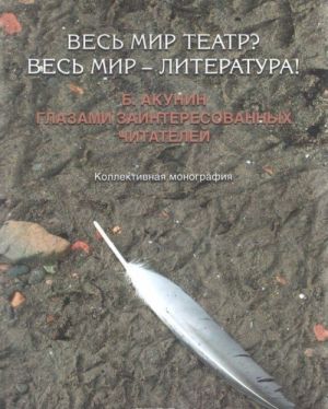 Ves mir teatr? Ves mir - literatura! B. Akunin glazami zainteresovannykh chitatelej