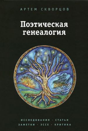 Poeticheskaja genealogija. Issledovanija, stati, zametki, esse i kritika