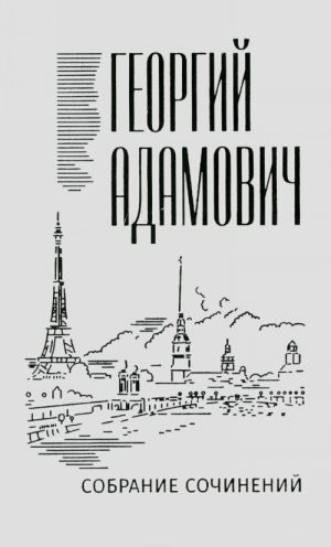 Георгий Адамович. Собрание сочинений. В 18 томах. Том 2. Литературные беседы ("Звено": 1923-1928)