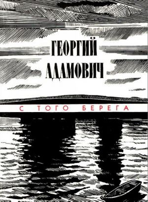 Георгий Адамович. Критическая проза