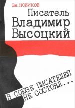 В Союзе писателей не состоял...