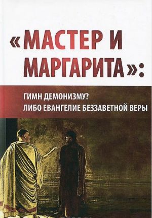 "Мастер и Маргарита". Гимн демонизму? Либо Евангелие беззаветной веры