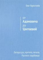 Ot Adamovicha do Tsvetaevoj. Literatura, kritika, pechat Russkogo zarubezhja