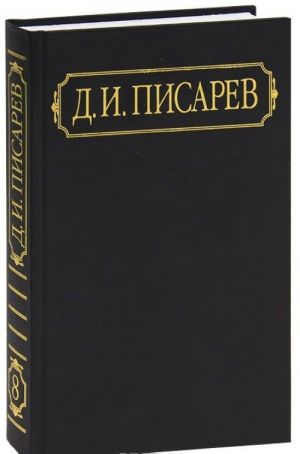 D. I. Pisarev. Polnoe sobranie sochinenij i pisem v 12 tomakh. Tom 8. Stati 1865 (sentjabr-dekabr) - 1866 (janvar-mart)