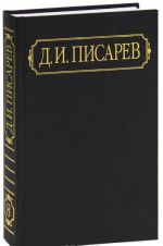 D. I. Pisarev. Polnoe sobranie sochinenij i pisem v 12 tomakh. Tom 8. Stati 1865 (sentjabr-dekabr) - 1866 (janvar-mart)