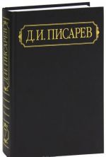 D. I. Pisarev. Polnoe sobranie sochinenij i pisem v 12 tomakh. Tom 7. Stati 1865 (janvar-avgust)