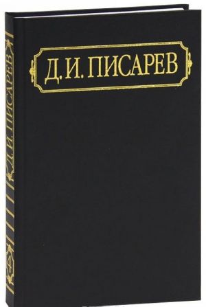 D. I. Pisarev. Polnoe sobranie sochinenij i pisem v 12 tomakh. Tom 4. Stati i retsenzii 1862 (janvar-ijun)