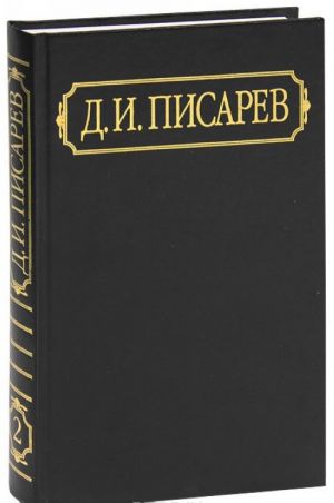 D. I. Pisarev. Polnoe sobranie sochinenij i pisem v 12 tomakh. Tom 2. Stati i retsenzii 1860-1861 (janvar-maj)