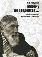 Никому не задолжав... Литературная критика и эссеистика А. Д. Синявского