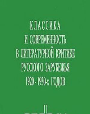 Klassika i sovremennost v literaturnoj kritike russkogo zarubezhja 1920-1930-kh godov. Chast 2