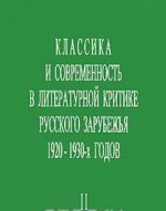 Klassika i sovremennost v literaturnoj kritike russkogo zarubezhja 1920-1930-kh godov. Chast 2