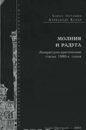 Молния и радуга. Литературно-критические статьи 1980-х годов