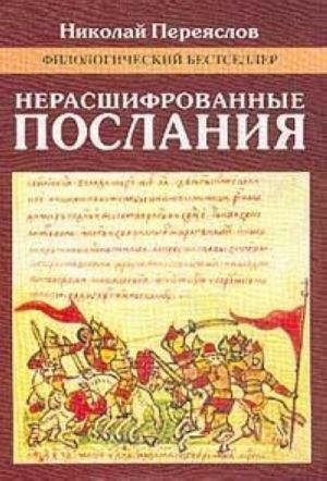 Нерасшифрованные послания (Загадки русской литературы от 'Слова о полку Игореве' до наших дней): Сборник литературоведческих и критических статей