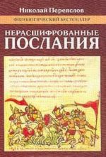 Nerasshifrovannye poslanija (Zagadki russkoj literatury ot 'Slova o polku Igoreve' do nashikh dnej): Sbornik literaturovedcheskikh i kriticheskikh statej