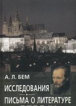 Исследования. Письма о литературе