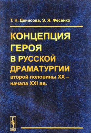 Kontseptsija geroja v russkoj dramaturgii vtoroj poloviny XX - nachala XXI vv