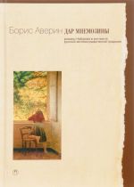 Дар Мнемозины. Романы Набокова в контексте русской автобиографической традиции