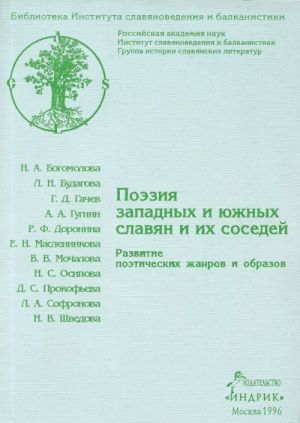 Poezija zapadnykh i juzhnykh slavjan i ikh sosedej. Razvitie poeticheskikh zhanrov i obrazov