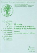 Poezija zapadnykh i juzhnykh slavjan i ikh sosedej. Razvitie poeticheskikh zhanrov i obrazov