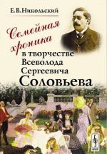 Семейная хроника в творчестве Всеволода Сергеевича Соловьева