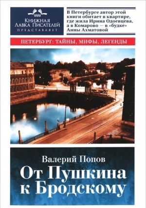 Ot Pushkina k Brodskomu. Putevoditel po literaturnomu Peterburgu