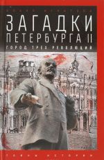 Загадки Петербурга II. Город трех революций