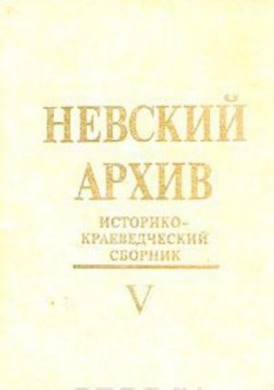 Невский архив. Историко-краеведческий сборник. Выпуск 5