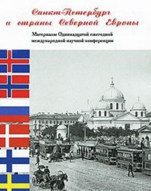 Санкт-Петербург и страны Северной Европы. Материалы 11 ежегодной международной научной конференции