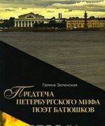 Predtecha Peterburgskogo mifa poet Batjushkov