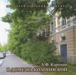 В доме на Колпинской. Сергей Есенин у Иванова-Разумника