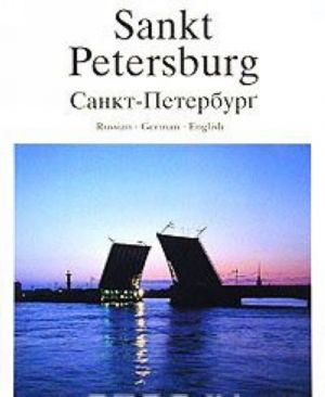 Sankt-Peterburg. Istorija i arkhitektura / Sankt Petersburg. Vergangenheit und Gegenwart / Saint Petersburg. Past and Present