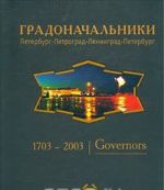 Градоначальники. Петербург-Петроград-Ленинград-Петербург