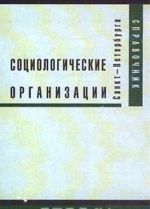 Sotsiologicheskie organizatsii Sankt-Peterburga i Severo-Zapada. Informatsionnyj spravochnik
